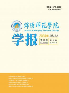 绵阳师范学院学报期刊